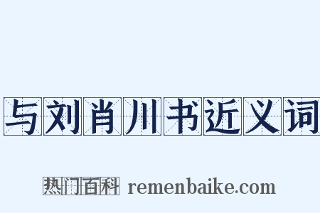 与刘肖川书近义词是什么意思的图片